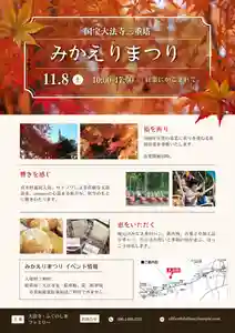 大法寺みかえりまつり を本年も開催いたします。
秋空と紅葉のもと、千年の祈り祈祷法要を奉修いたします。
その後、太鼓の響きとやわらかい歌声に心を和ませ、パン、飲み物の出店を楽しみください!
祈祷開始 11月8日10時より観音堂
演奏 青木村義民太鼓 サトノワ amano
出店 5店舗