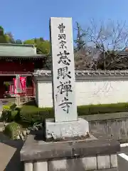 慈眼寺(東京都)