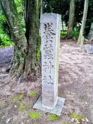 多度神社（佐布里多度神社）のその他建物