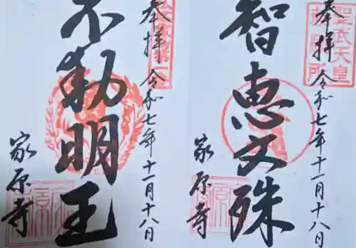 家原寺の御朱印