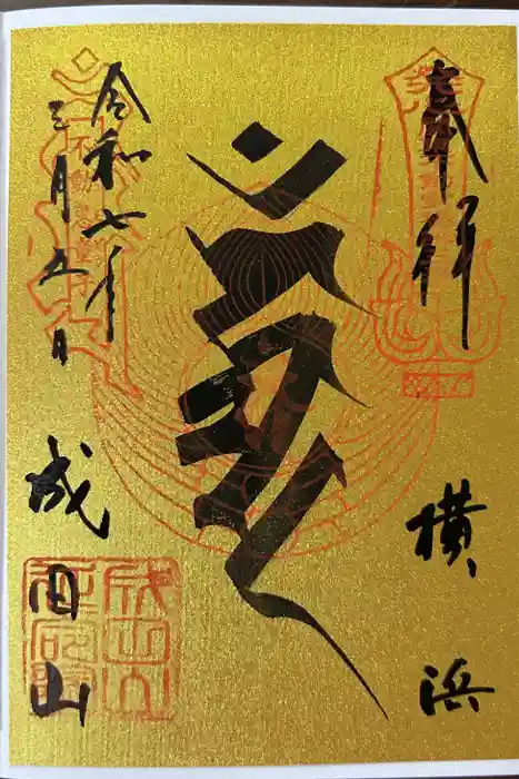 成田山横浜別院延命院の御朱印