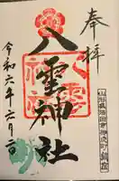 八雲神社(山形県)