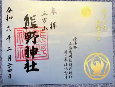 五方山熊野神社の御朱印