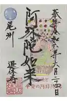 尻冷し地蔵の御朱印