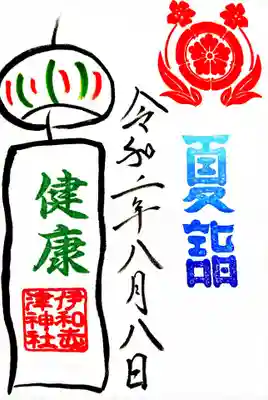 夏詣御朱印