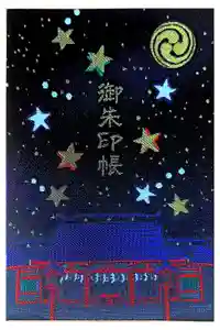 住吉神社の御朱印帳