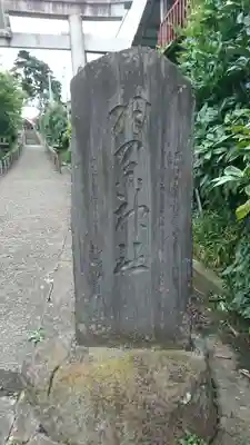 羽黒神社のその他建物