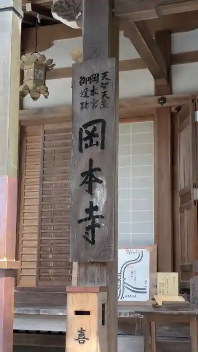 岡本寺(奈良県)