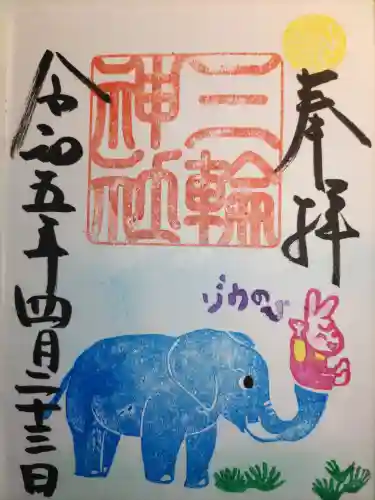 三輪神社の御朱印