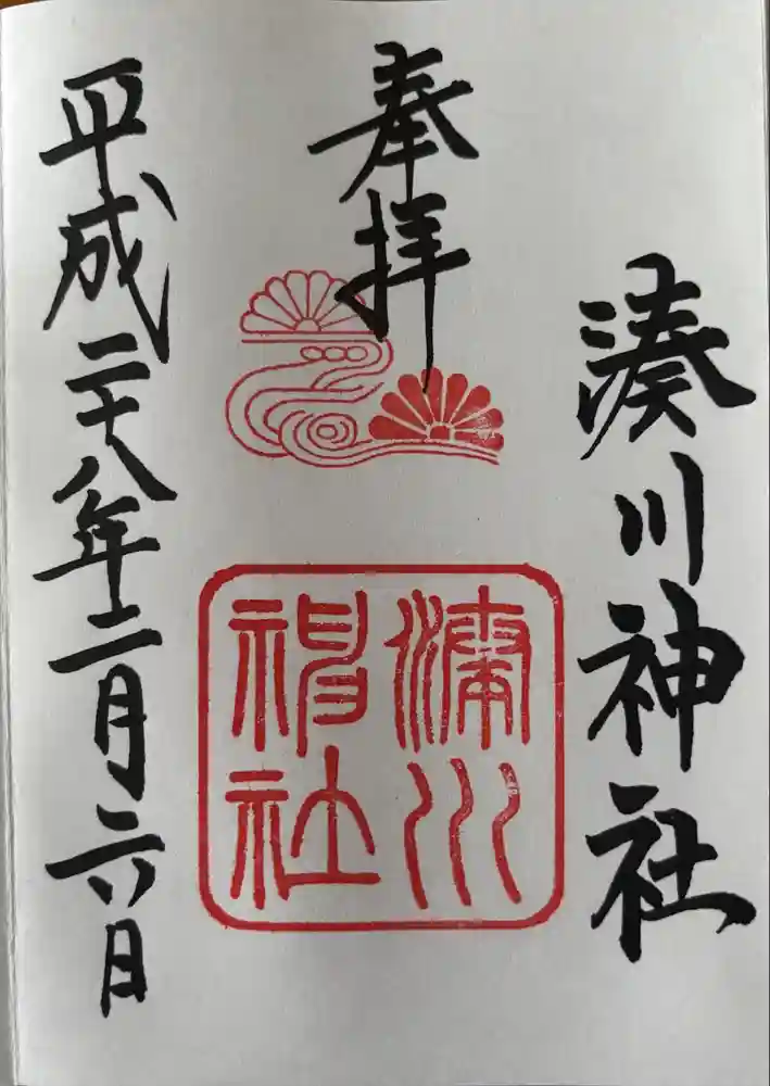 湊川神社の御朱印