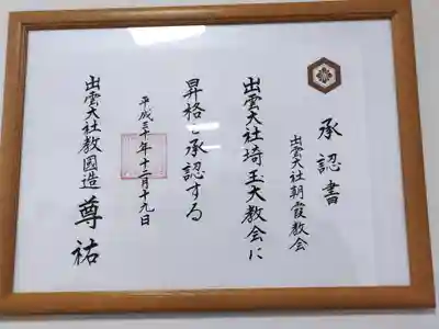 出雲大社埼玉分院(埼玉県)