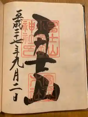 冨士山小御嶽神社(山梨県)