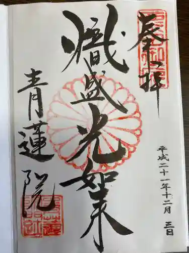 青蓮院門跡の御朱印