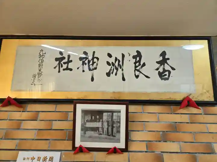 香良洲神社(三重県)