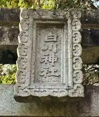 白川神社の建物その他