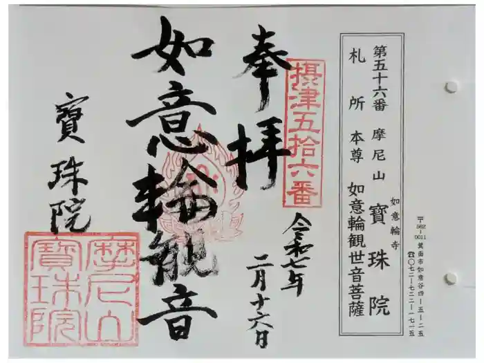 寳珠院（宝珠院）の御朱印