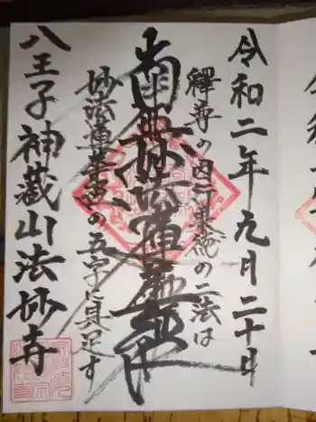法妙寺の御朱印 2020年09月