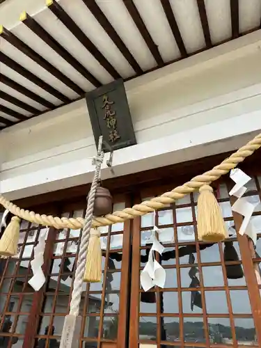 久尻神社(岐阜県)