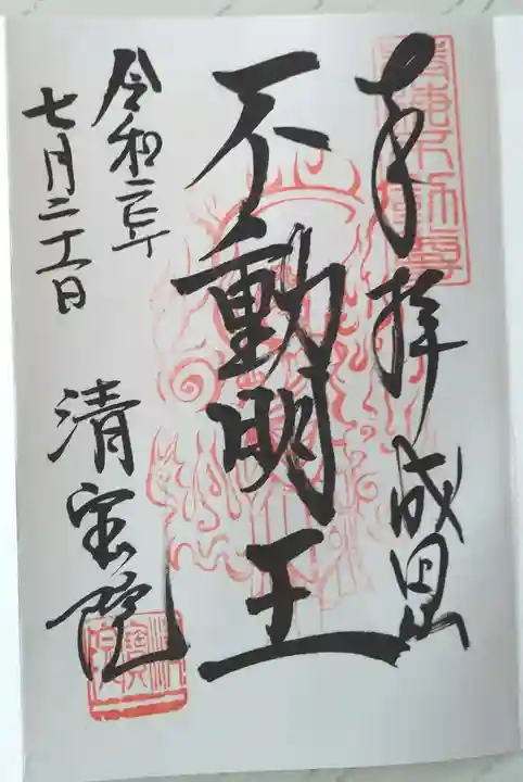 清宝院の御朱印