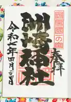 洲崎神社の御朱印