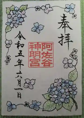 阿佐ヶ谷神明宮の御朱印