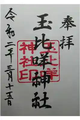 玉比咩神社の御朱印