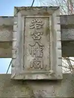 八幡神社(静岡県)