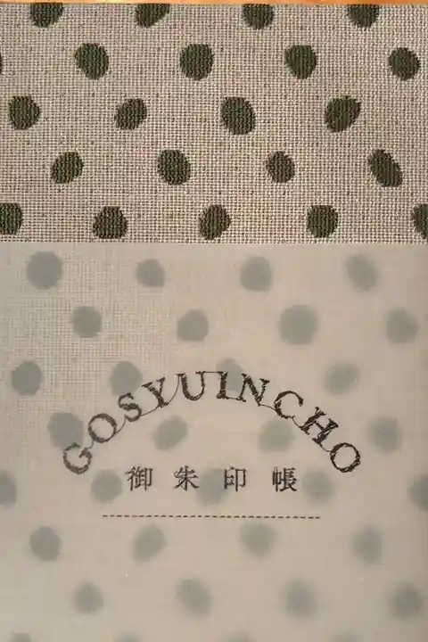 御朱印帳デビュー