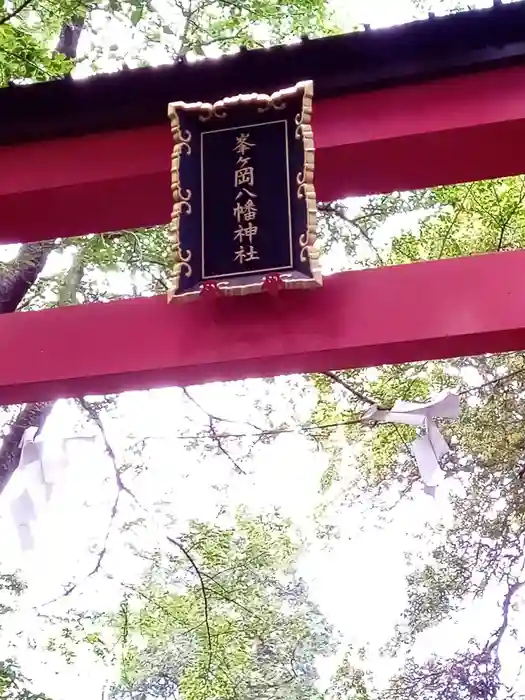 峯ヶ岡八幡神社の建物その他