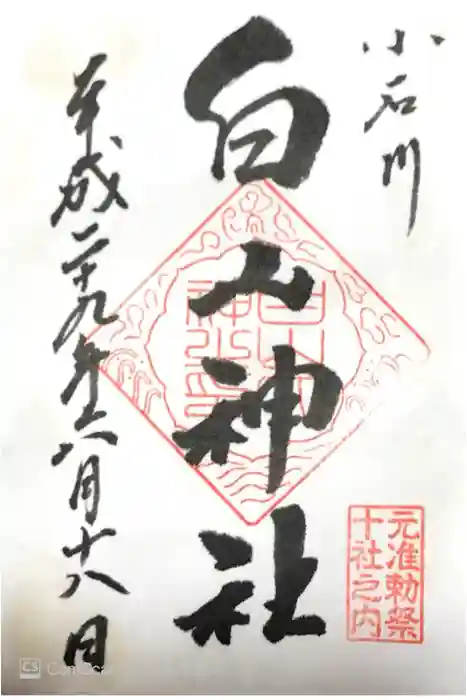 白山神社の御朱印