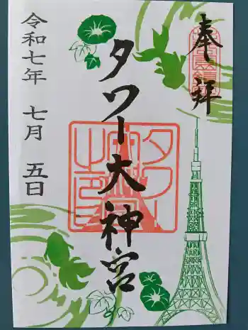 タワー大神宮の御朱印 2025年07月