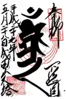 成田山新勝寺の御朱印