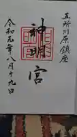 神明宮の御朱印