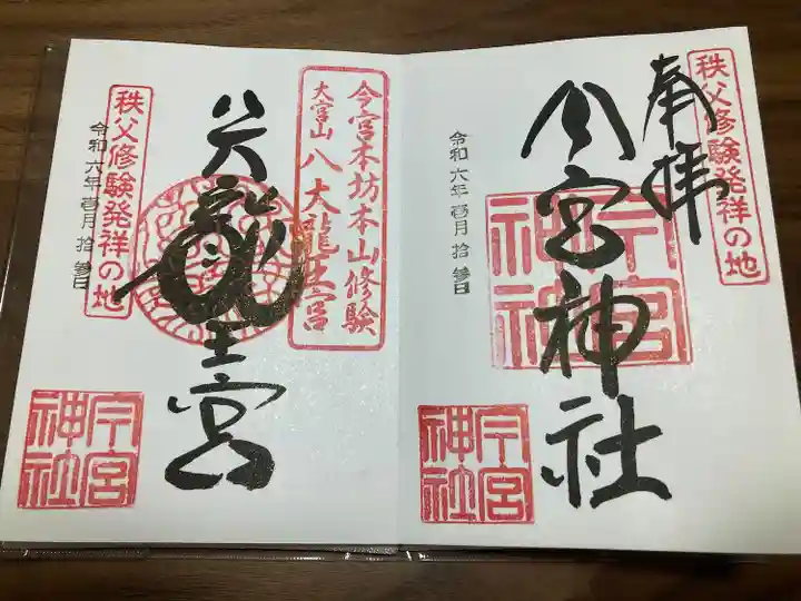 秩父今宮神社(埼玉県)