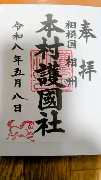 八王子神社の御朱印 2026年05月