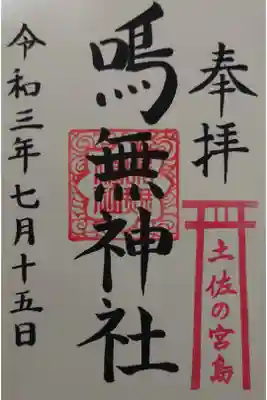 鳴無神社の御朱印