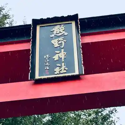 川越熊野神社(埼玉県)