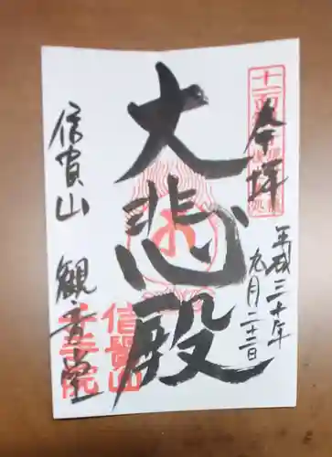 千手院の御朱印