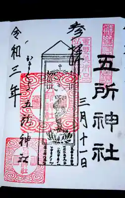 五所神社の御朱印