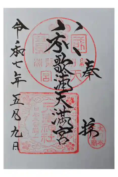 和歌浦天満宮の御朱印
