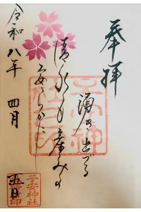 子安神社の御朱印
