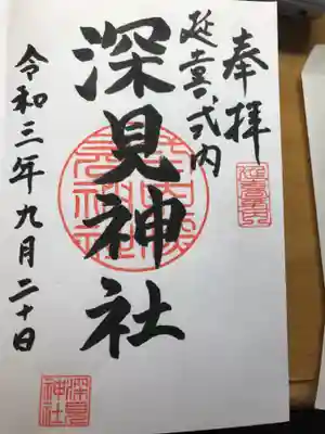 深見神社の御朱印