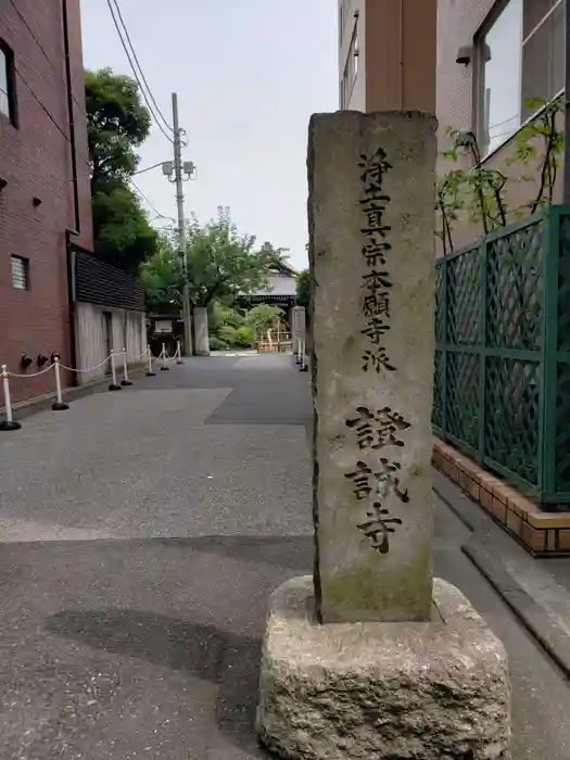 證誠寺の建物その他