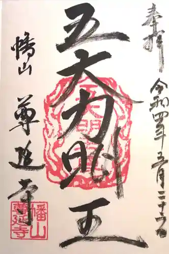 尊延寺の御朱印