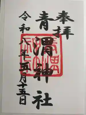 青渭神社の御朱印