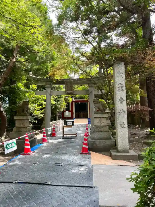 麄香神社(富山県)