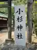 小杉神社(神奈川県)