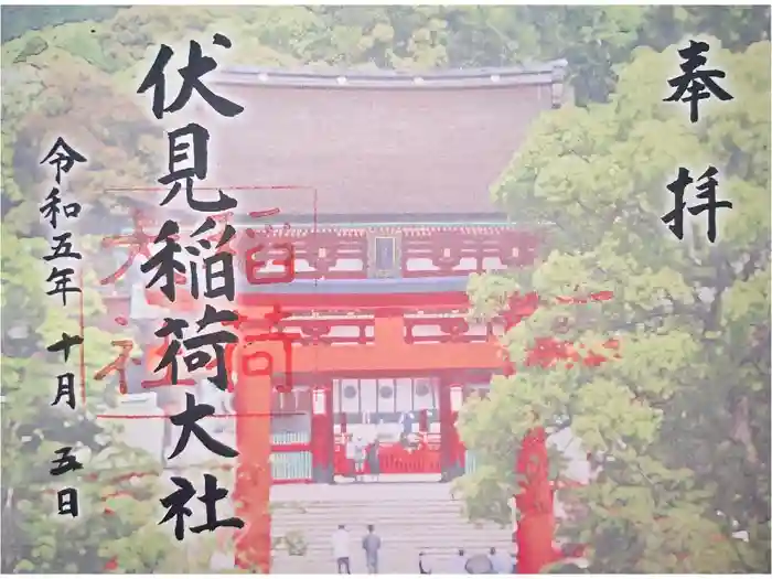伏見稲荷大社の御朱印