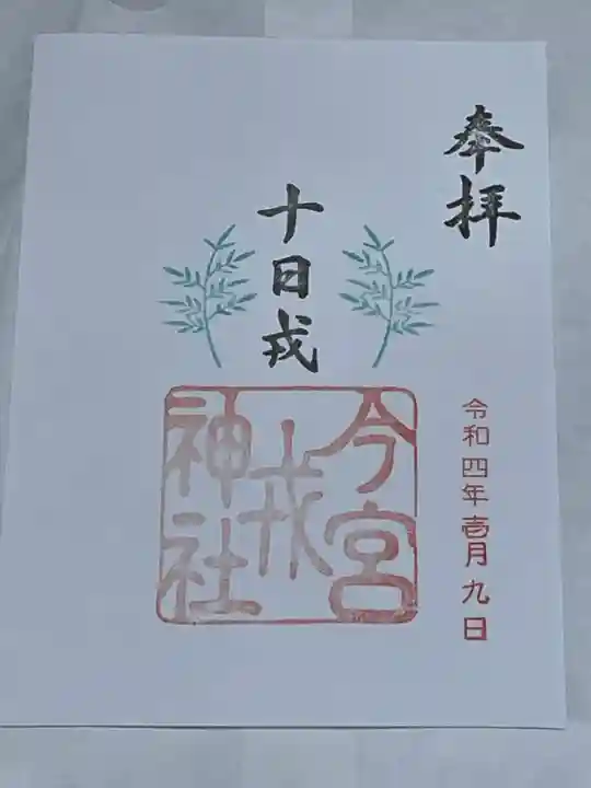 今宮戎神社(大阪府)