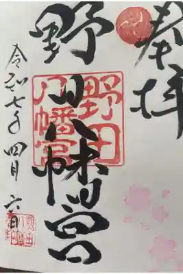 野田八幡宮の御朱印